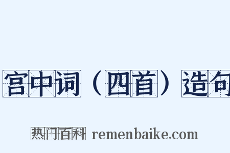 宫中词（四首）造句是什么意思的图片